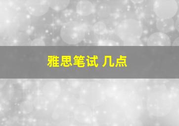 雅思笔试 几点